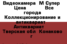 Видеокамера “М-Супер“ › Цена ­ 4 500 - Все города Коллекционирование и антиквариат » Антиквариат   . Тверская обл.,Конаково г.